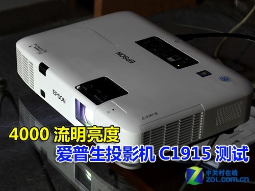 4000流明亮度 爱普生投影机C1915测试 