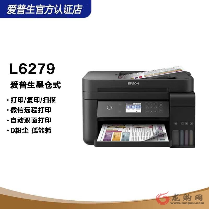 爱普生L6279一体机 商用墨仓式彩色无线多功能打印机 工业（打印 复印 扫描 wifi 有线 自动输稿器）